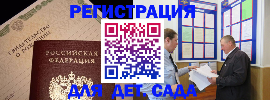 регистрация для дет. сада в Кемерово